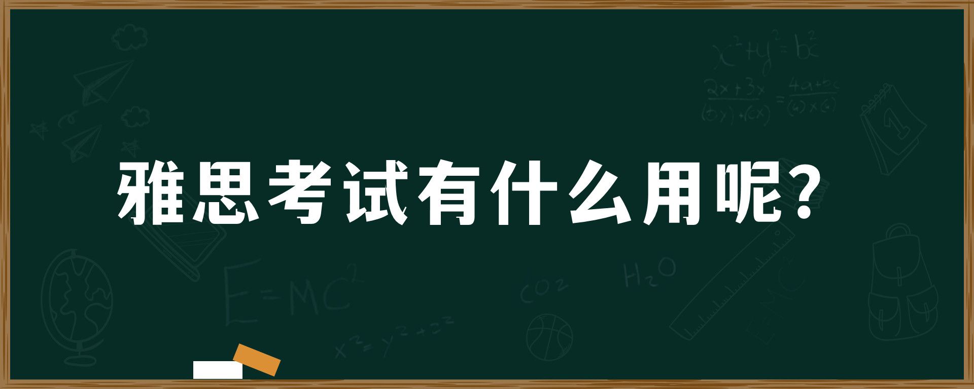 雅思考试有什么用呢？