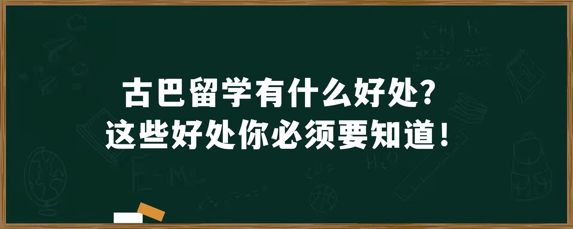 古巴留学有什么好处？这些好处你必须要知道！