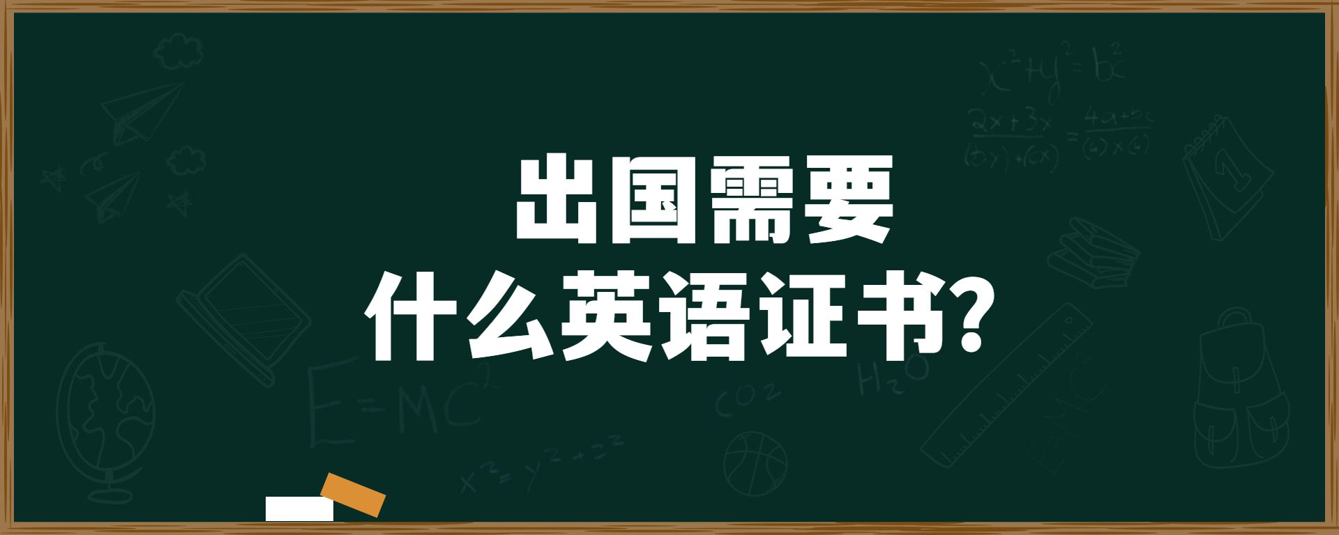 出国留学必须要知道的各国语言证书！