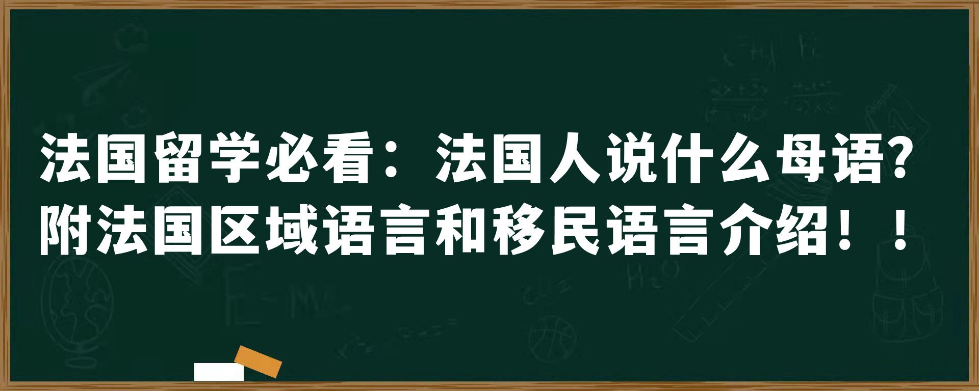 法国留学必看：法国人说什么母语？附法国区域语言和移民语言介绍！