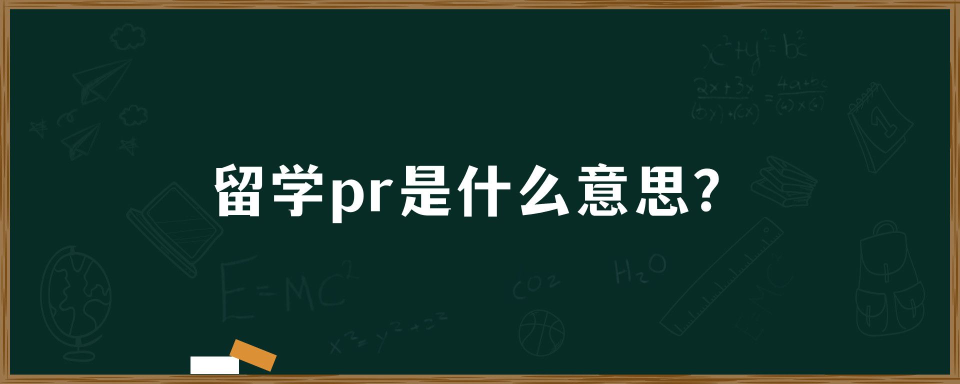 留学pr是什么意思？