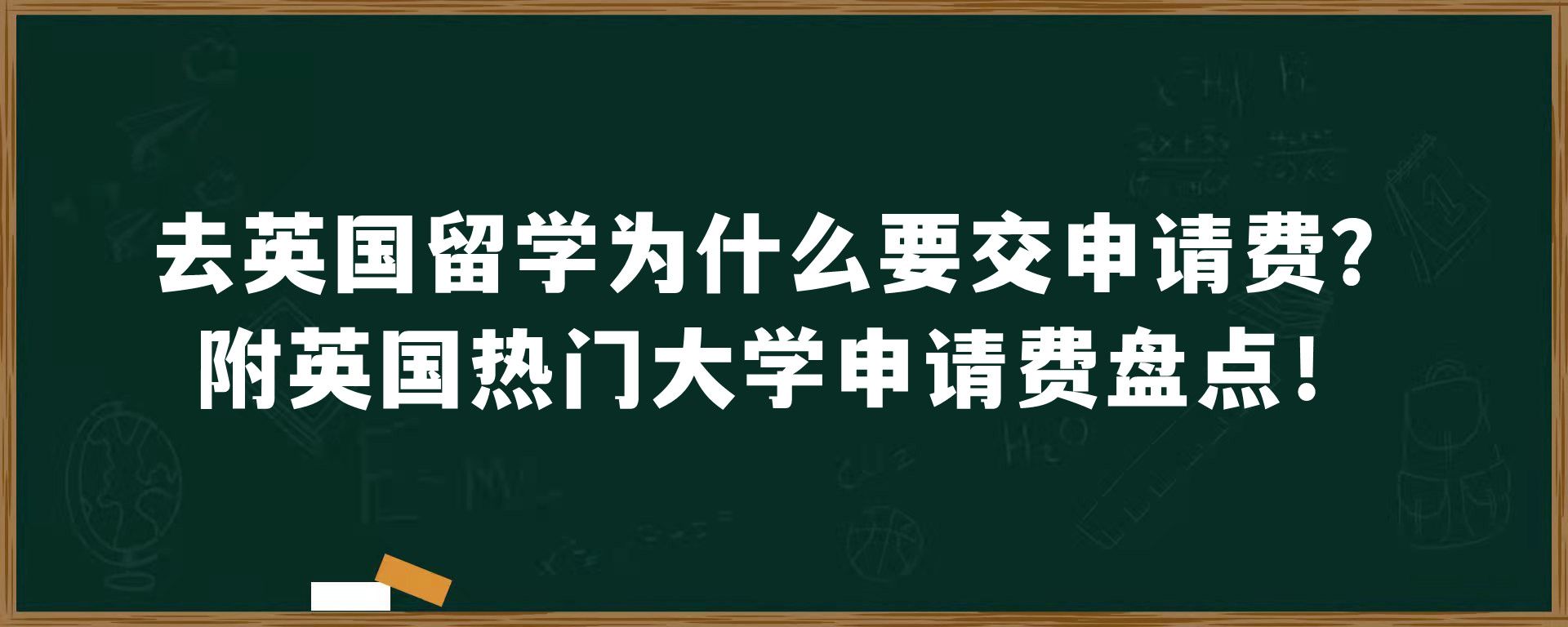 去英国留学为什么要交申请费？附英国热门大学申请费盘点！