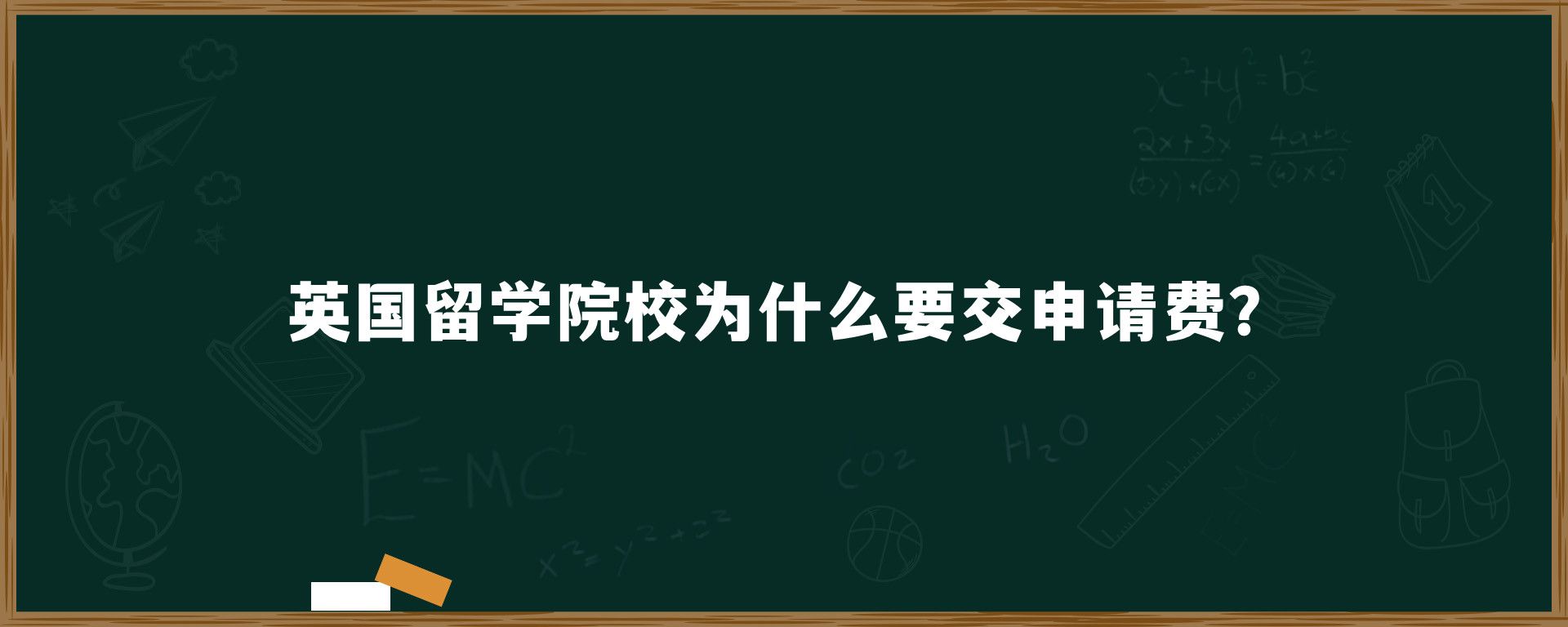 英国留学院校为什么要交申请费？