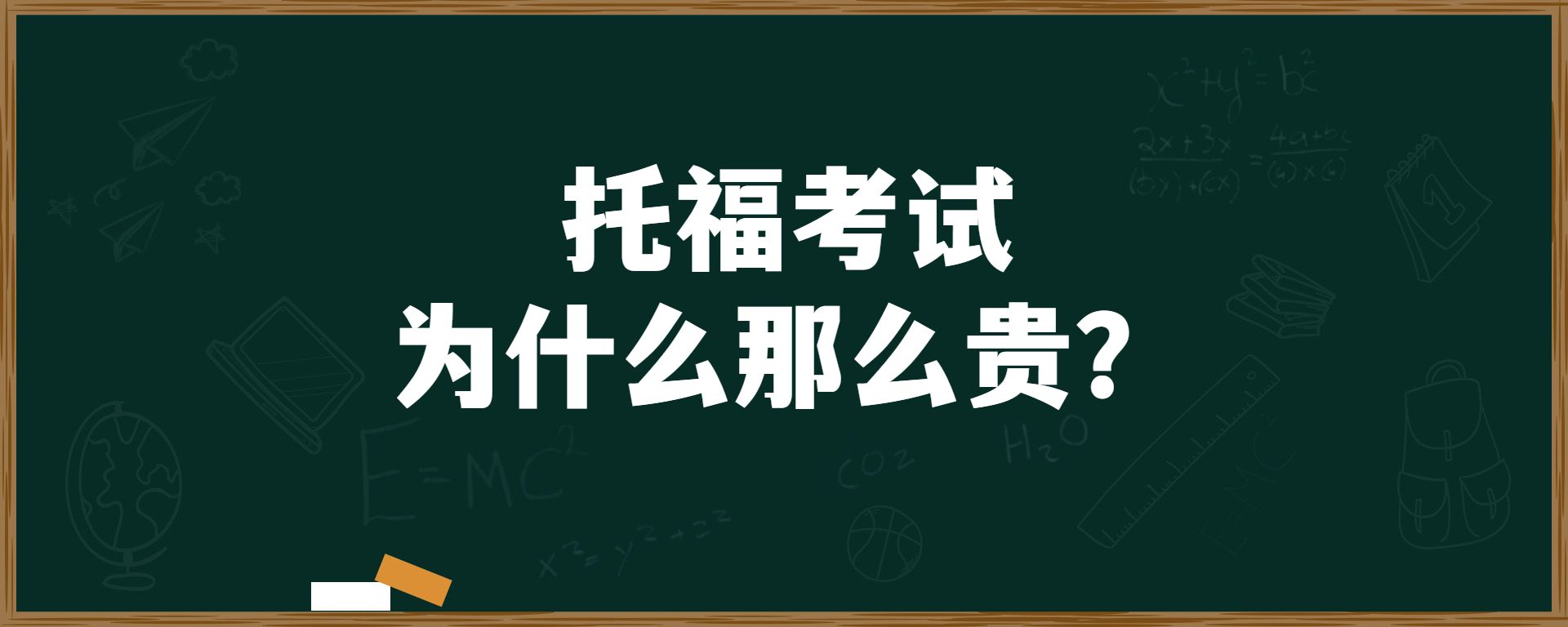 中国版托福网考比其他国家贵一千人民币？托福考试为什么那么贵