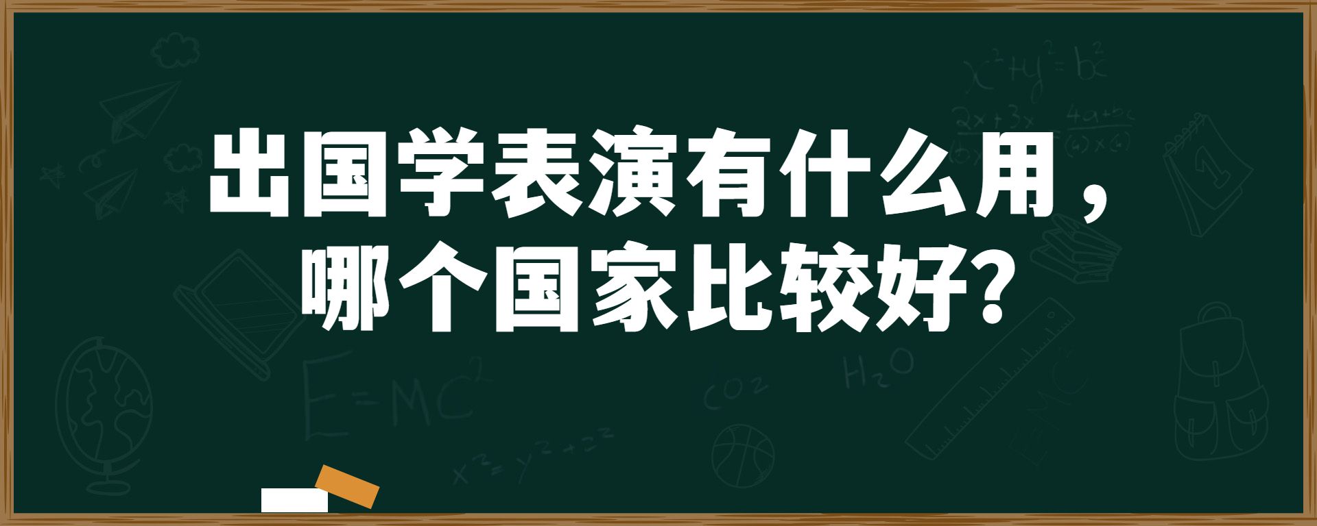 出国学表演有什么用，哪个国家比较好？