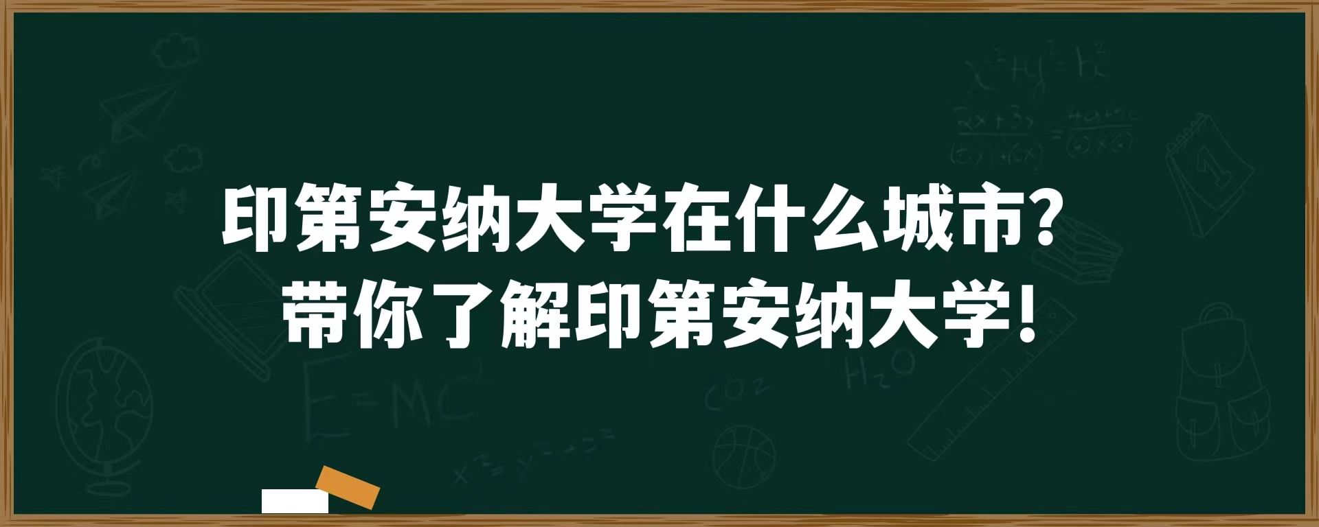 印第安纳大学在什么城市？带你了解印第安纳大学！