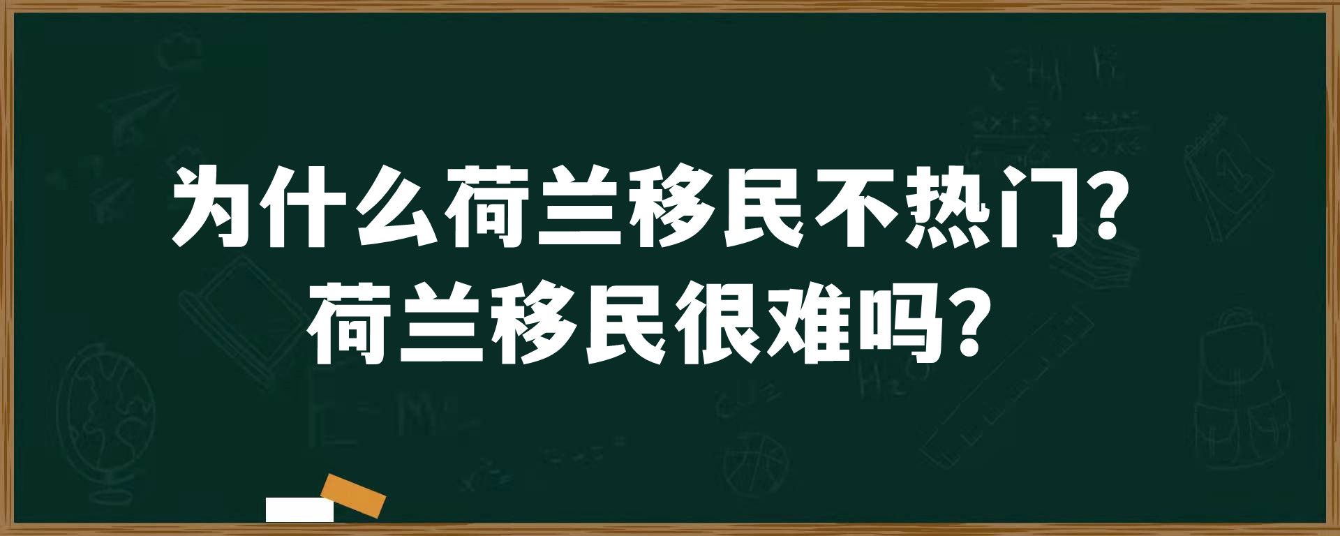 为什么荷兰移民不热门？荷兰移民很难吗？