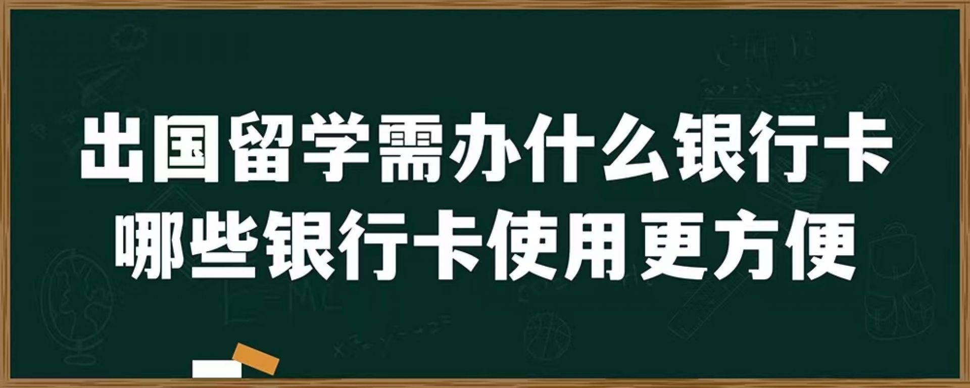 出国留学需办什么银行卡，哪些银行卡使用更方便