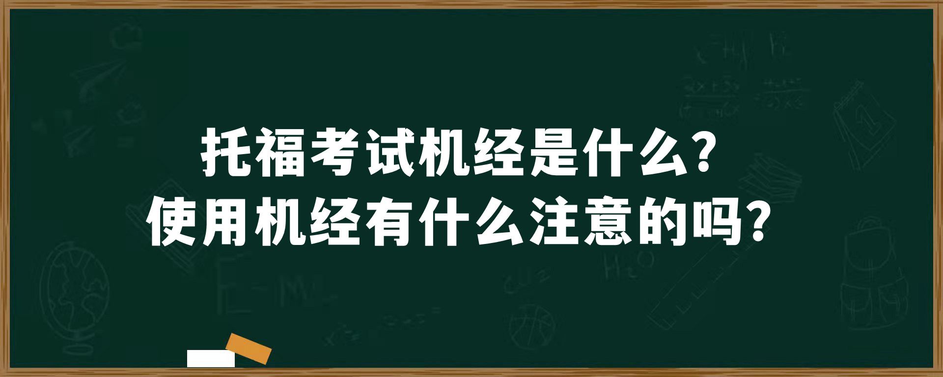 托福考试机经是什么？使用机经有什么注意的吗？