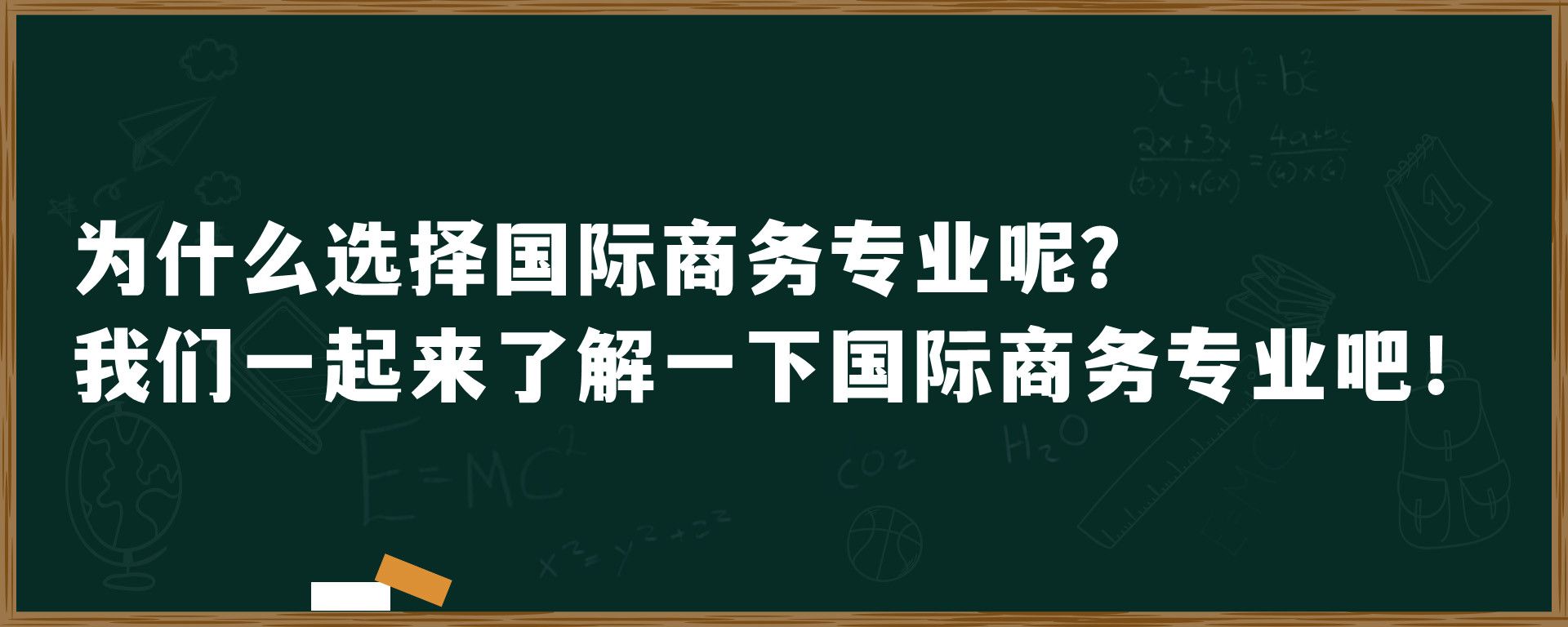 为什么选择国际商务专业呢？我们一起来了解一下国际商务专业吧！