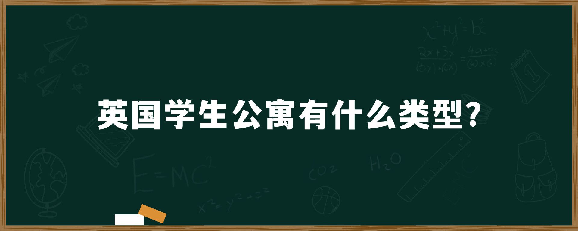 英国学生公寓有什么类型？