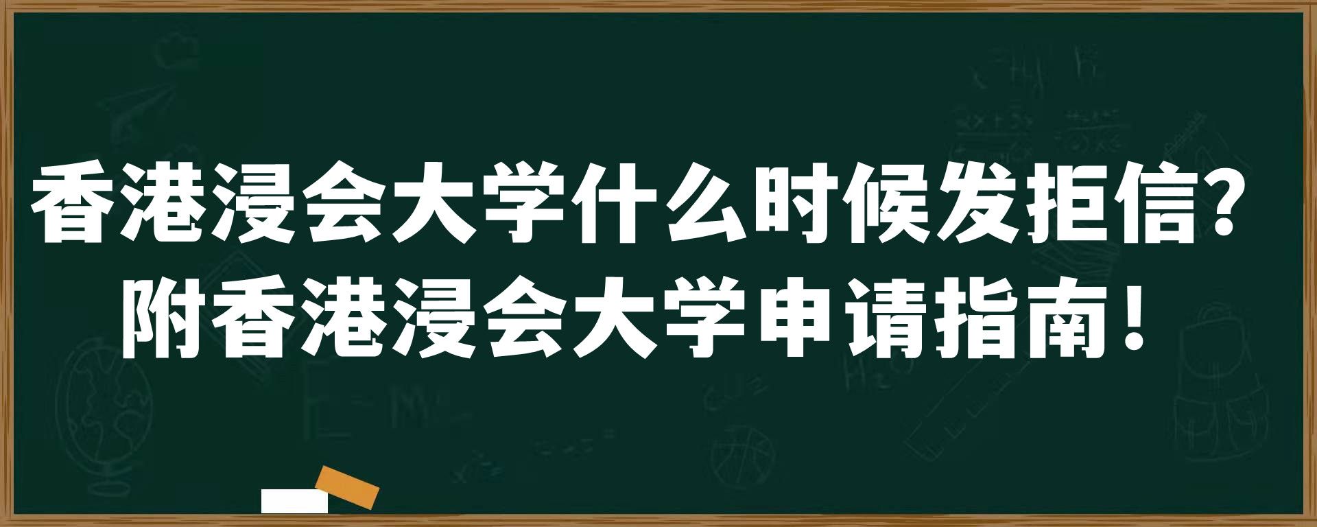 香港浸会大学什么时候发拒信？附香港浸会大学申请指南！