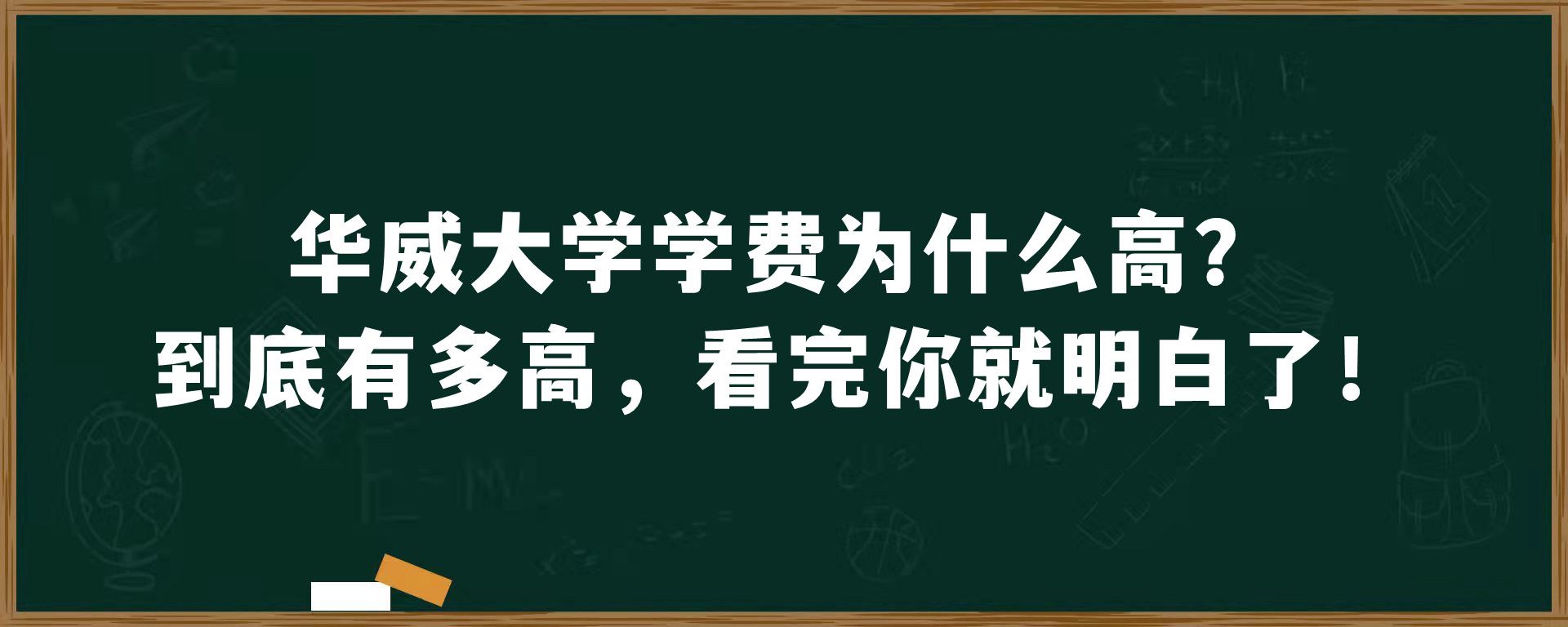 华威大学学费为什么高？到底有多高，看完你就明白了！