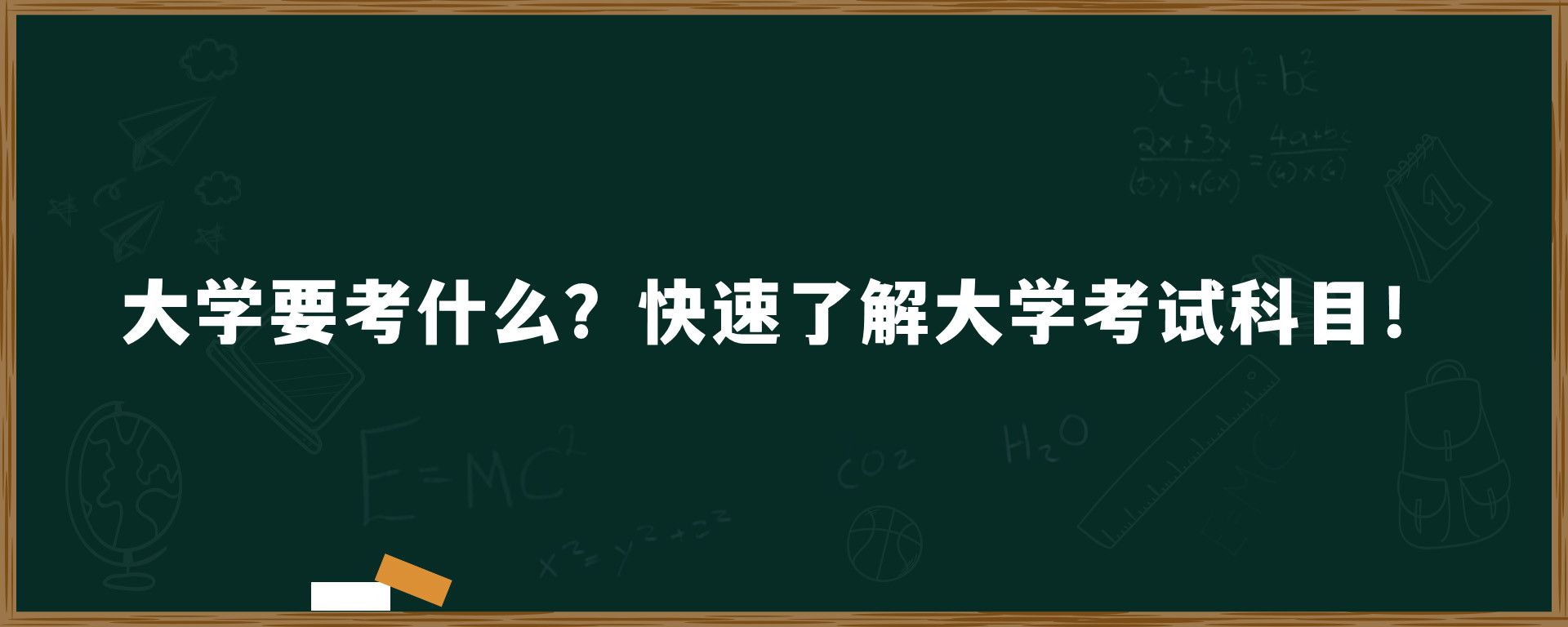 大学要考什么？快速了解大学考试科目！