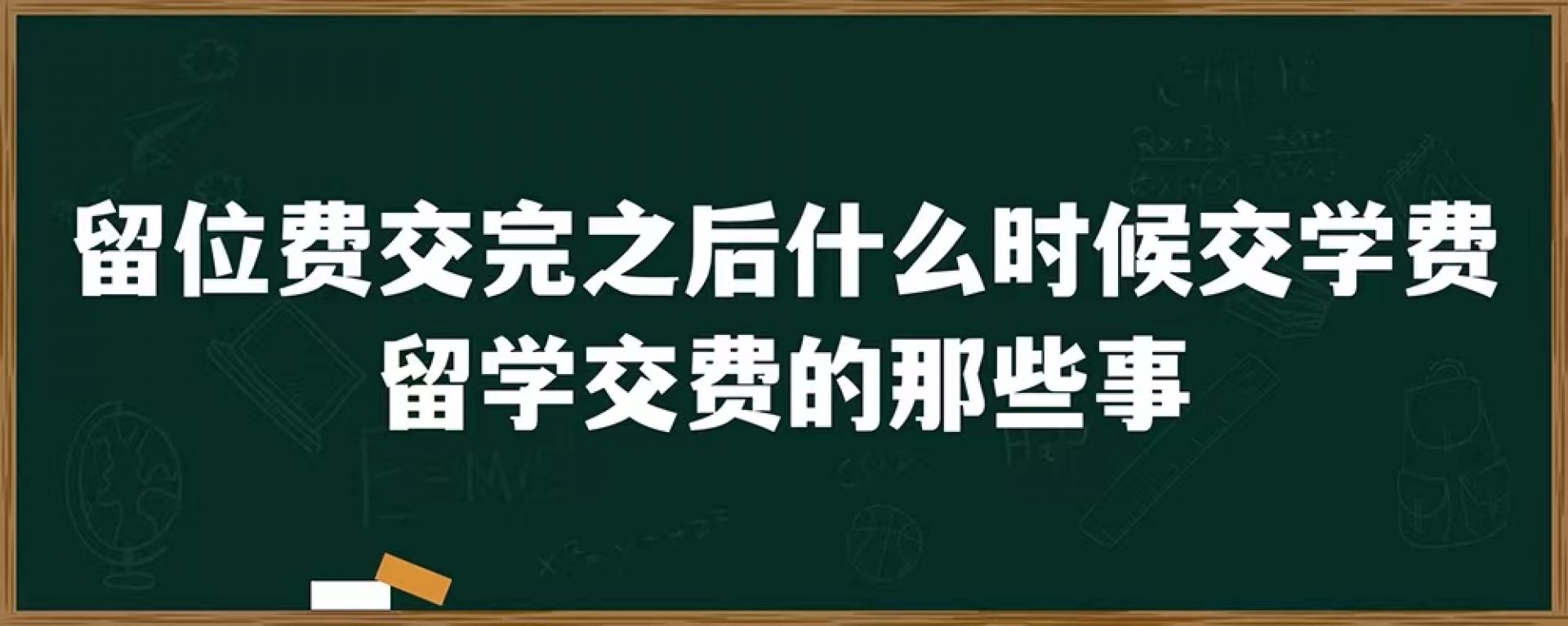 留位费交完之后什么时候交学费，留学交费的那些事