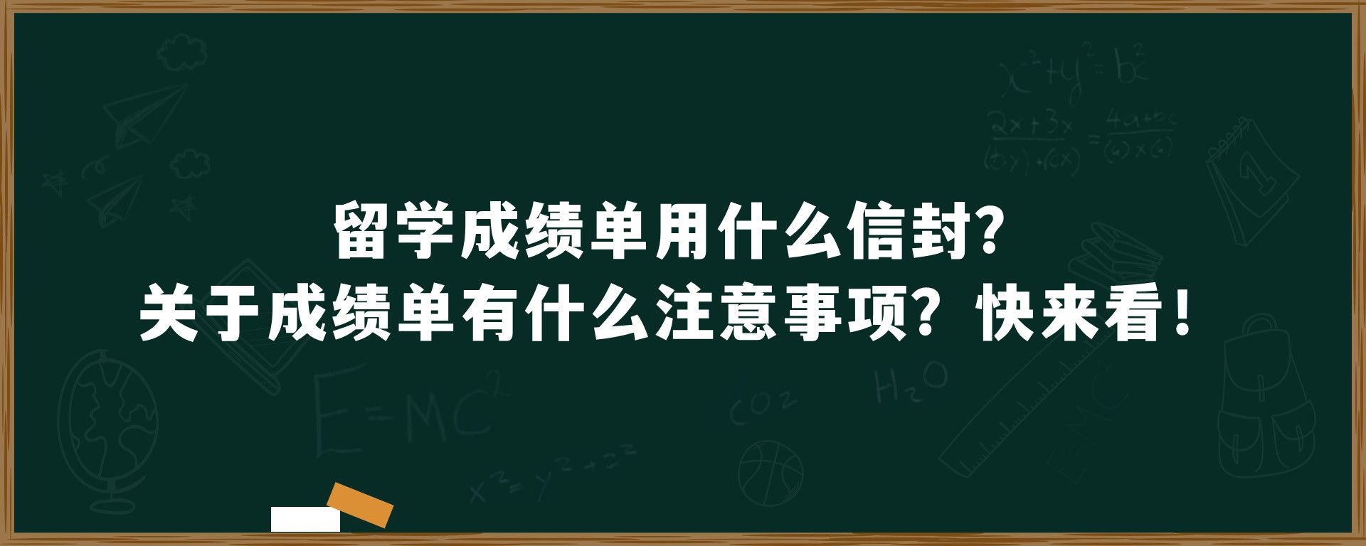 留学成绩单用什么信封？关于成绩单有什么注意事项？快来看！