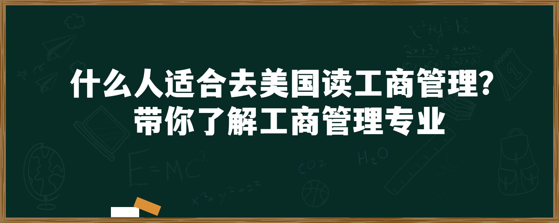 什么人适合去美国读工商管理？带你了解工商管理专业