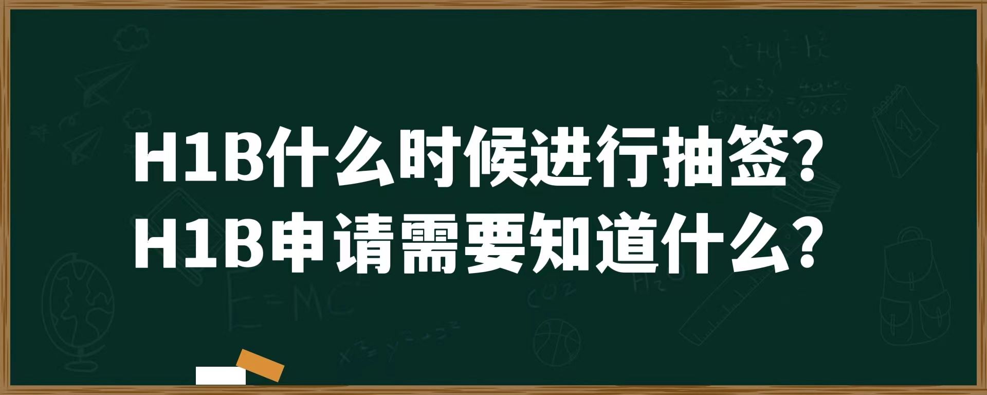 H1B什么时候进行抽签？H1B申请需要知道什么？