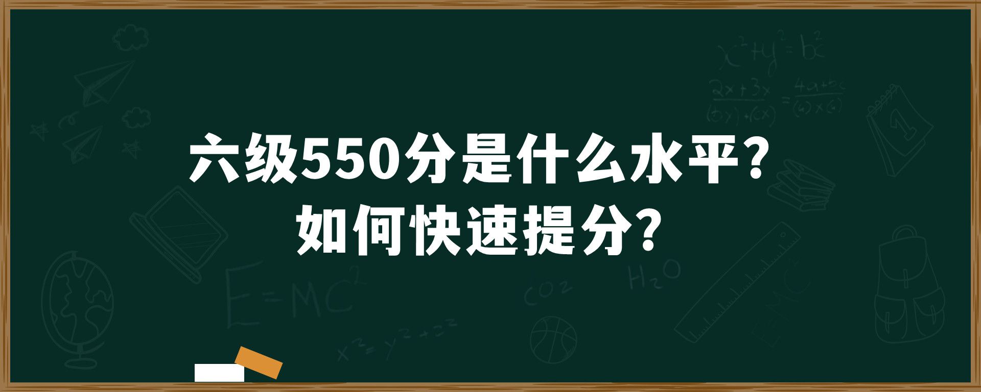 六级550分是什么水平？如何快速提分？快来看！