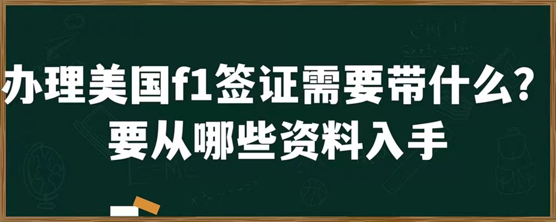 办理美国f1签证需要带什么？要从哪些资料入手