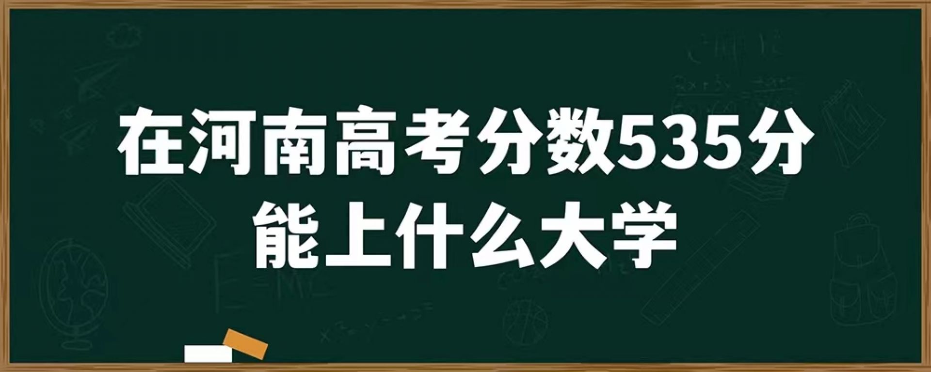 在河南高考分数535分能上什么大学