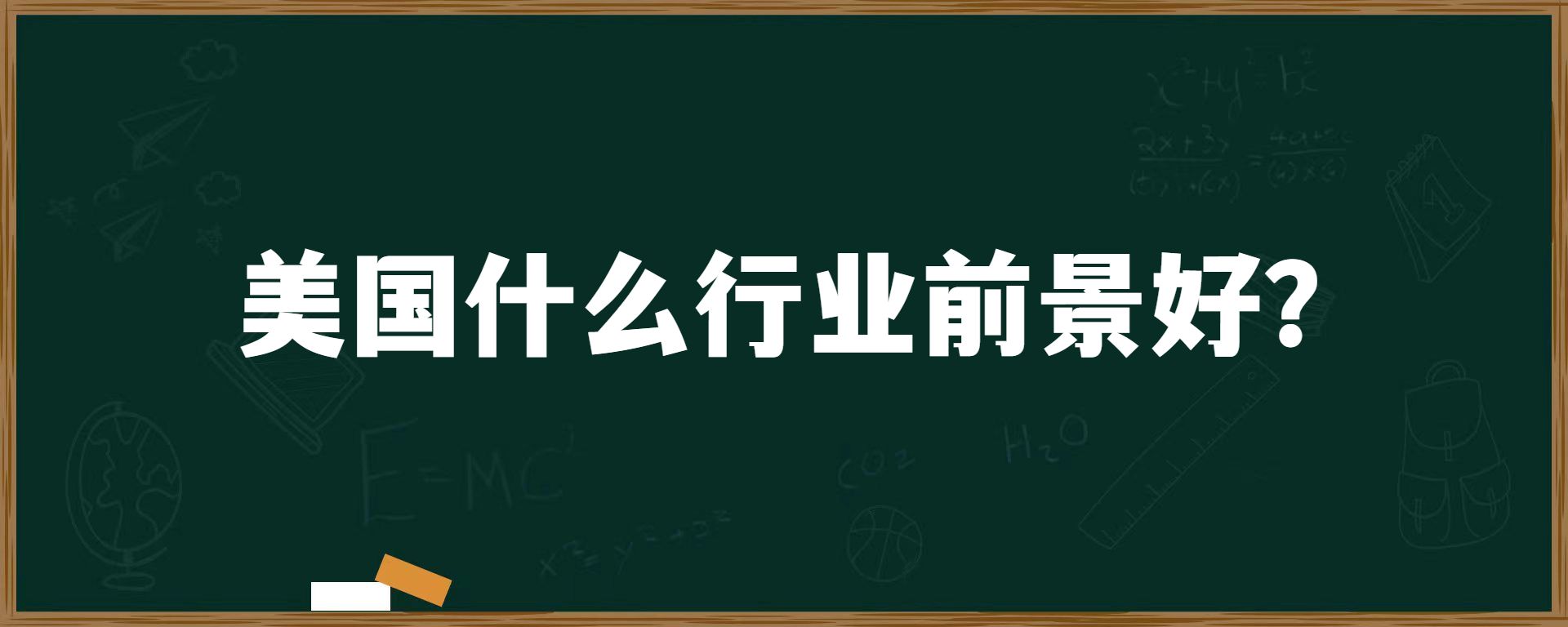 美国什么行业前景好？