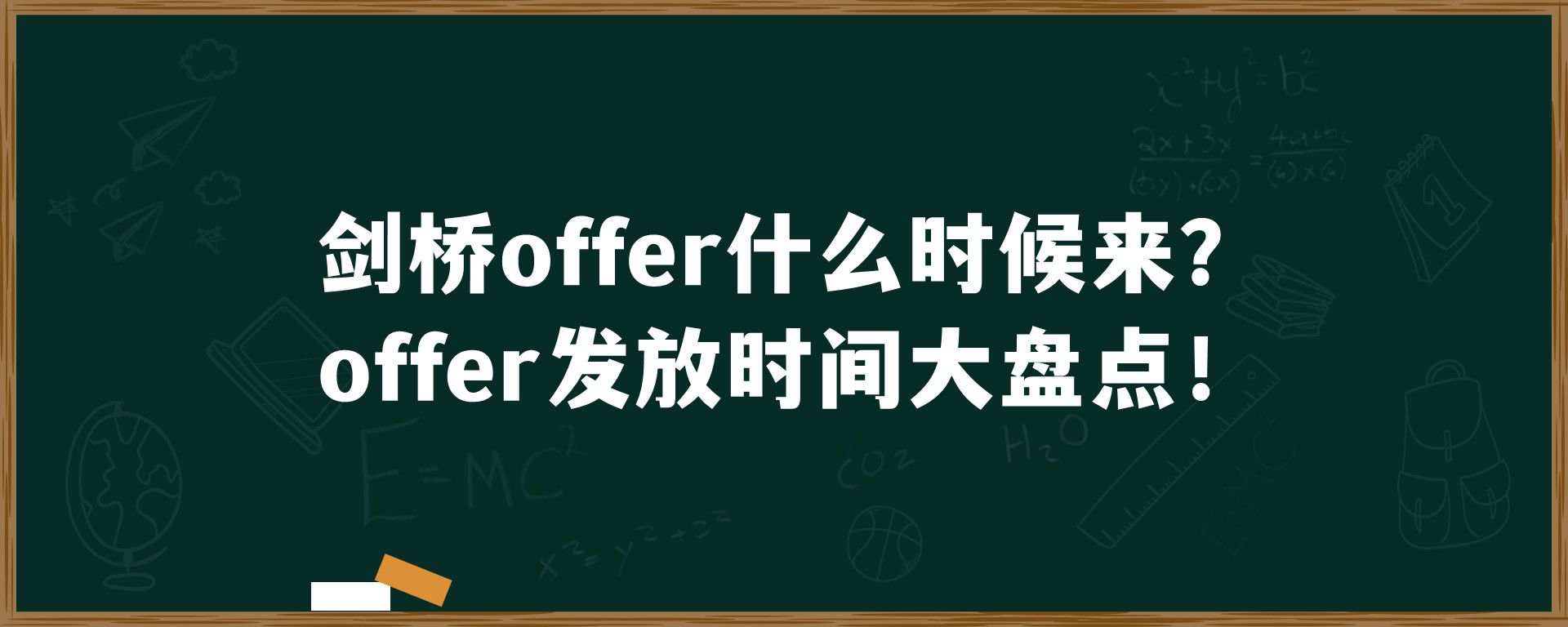 剑桥offer什么时候来？offer发放时间大盘点！