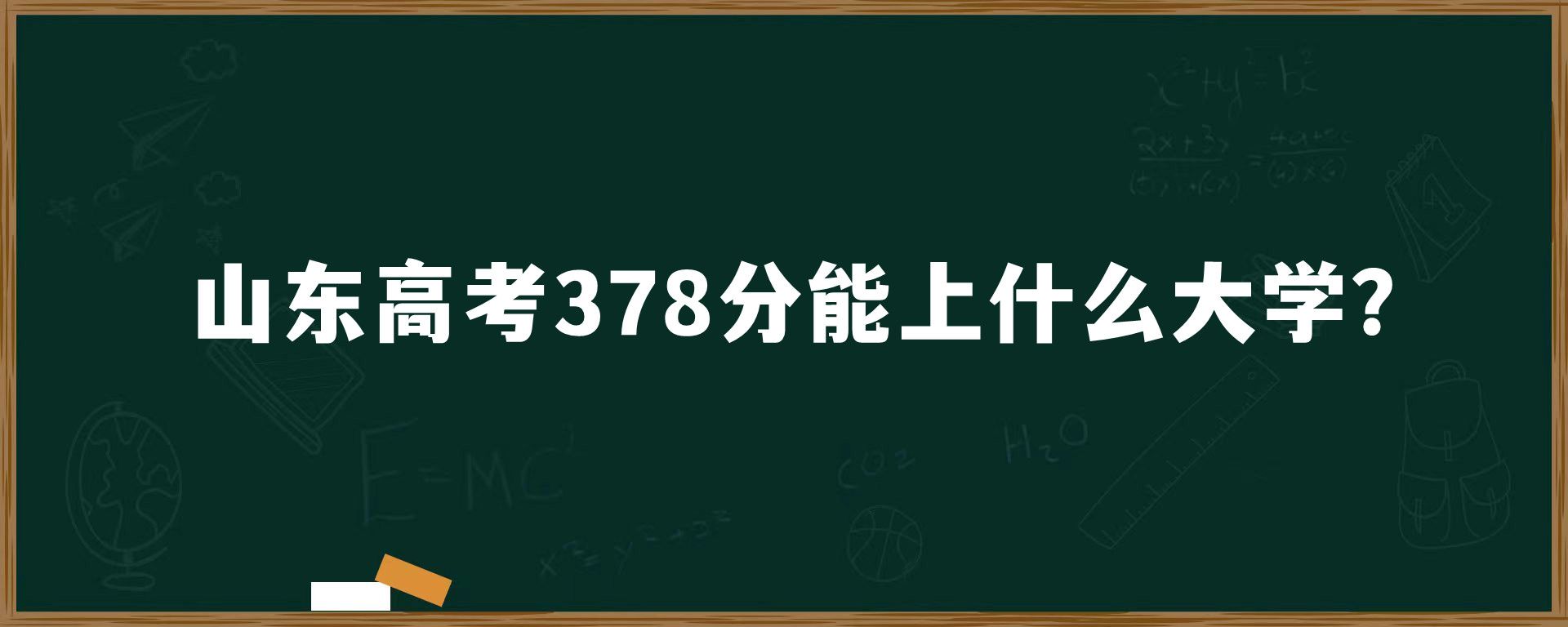 山东高考378分能上什么大学？