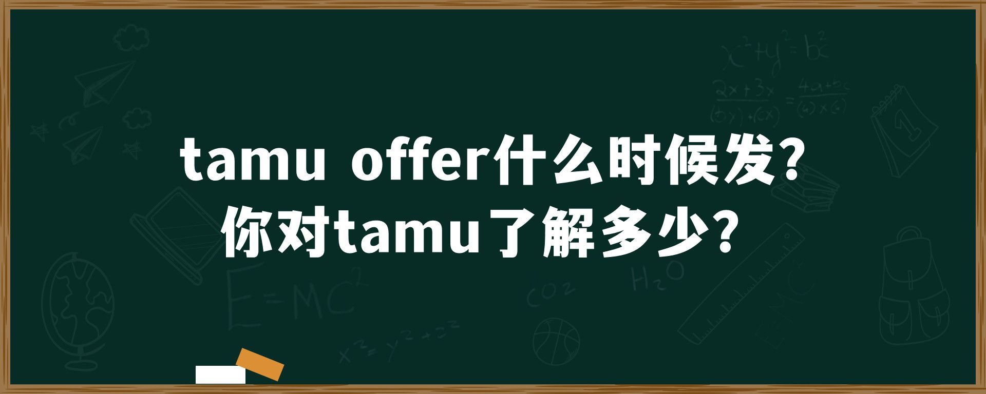 tamu offer什么时候发?你对tamu了解多少？