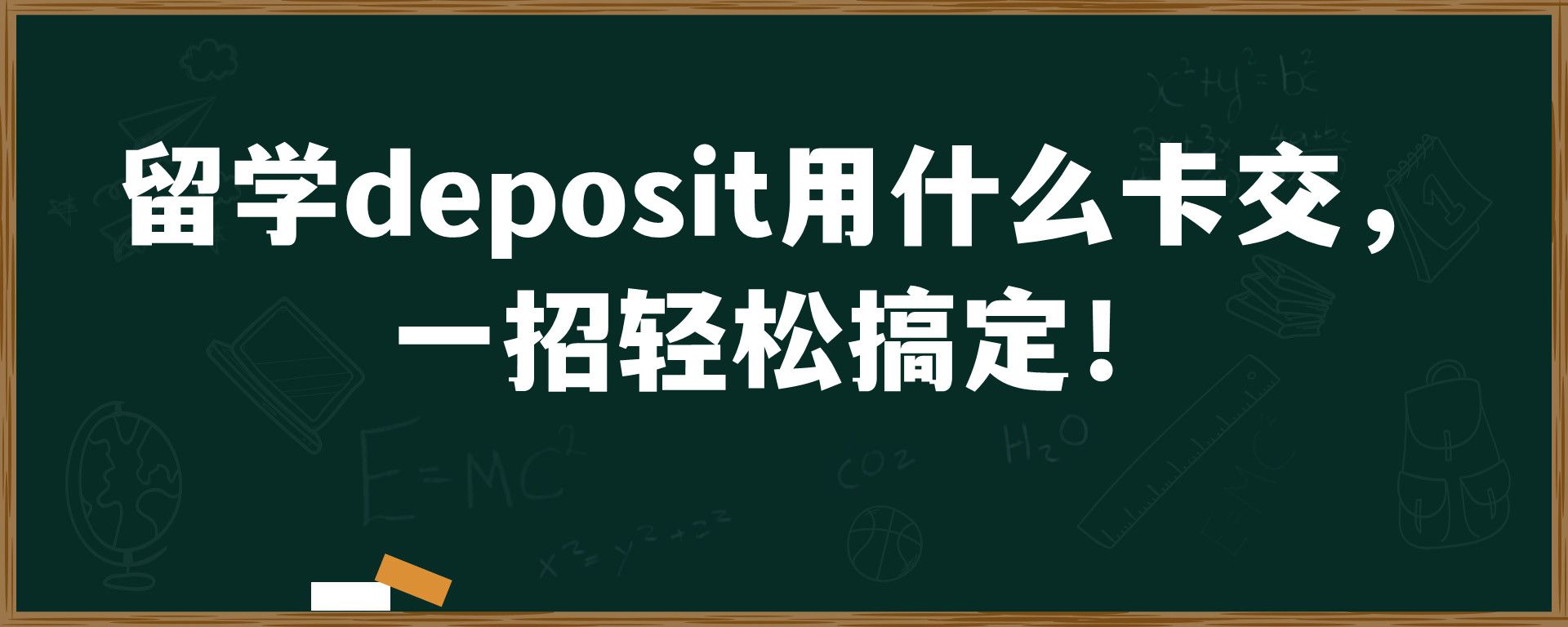 留学deposit用什么卡交，一招轻松搞定！