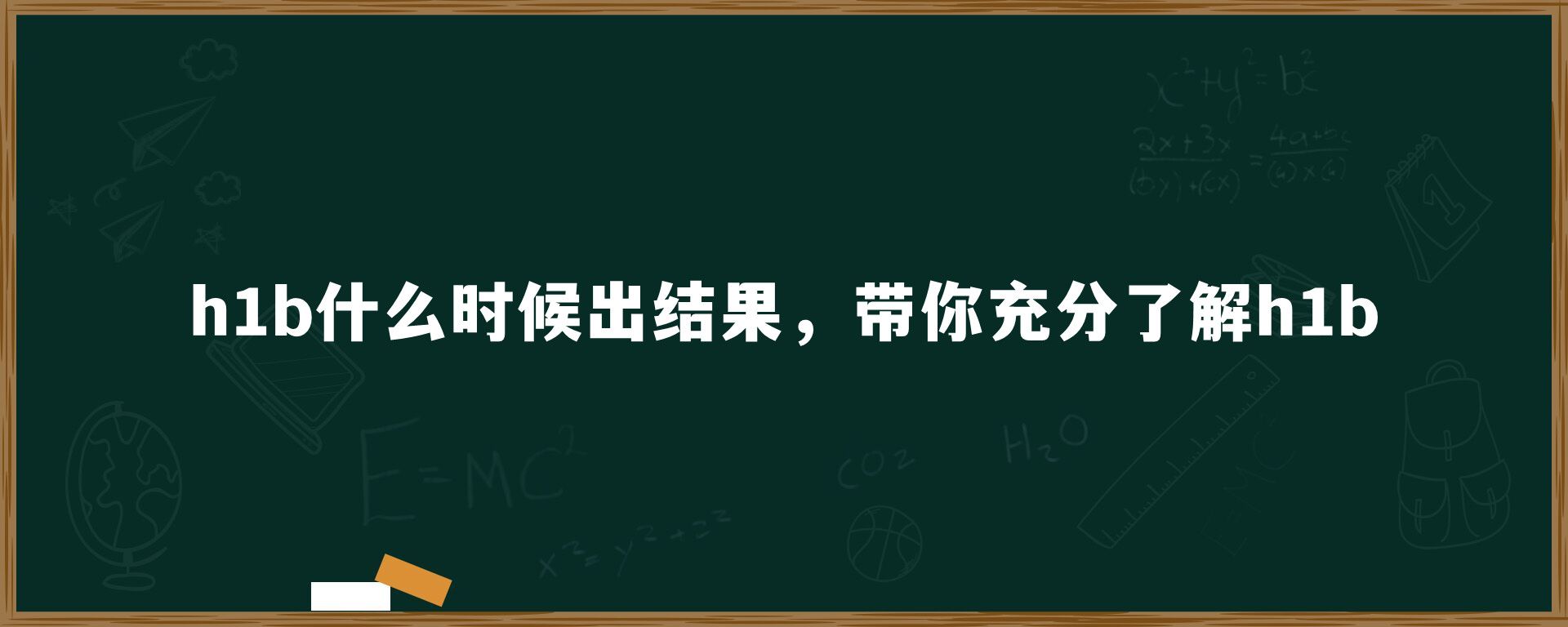 h1b什么时候出结果，带你充分了解h1b