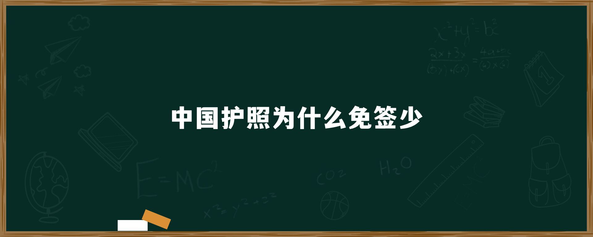 中国护照为什么免签少