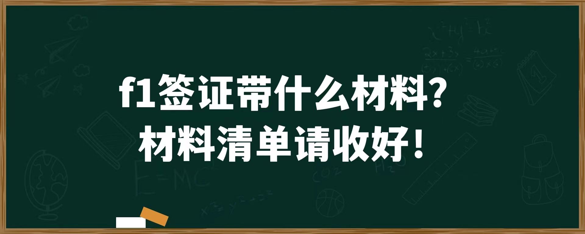 f1签证带什么材料？材料清单请收好！