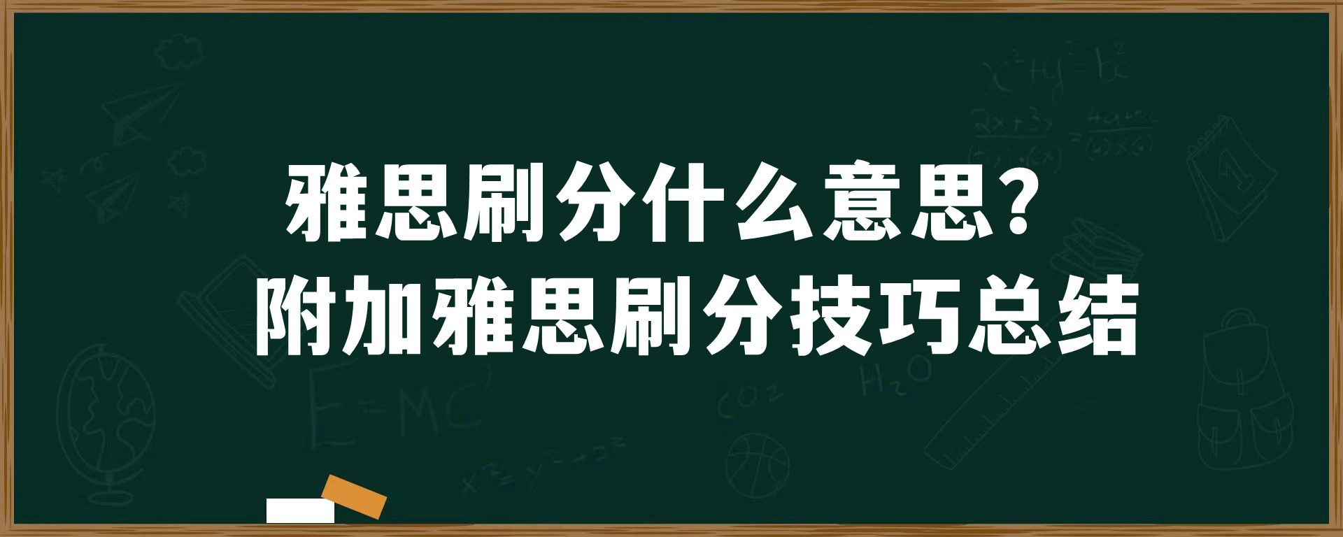 雅思刷分什么意思？附加雅思刷分技巧总结