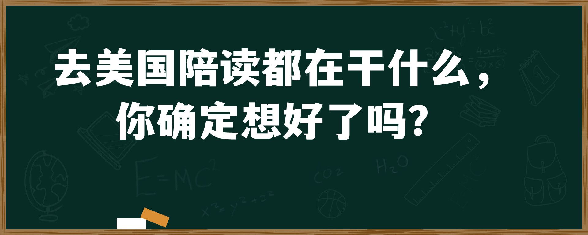 去美国陪读都在干什么， 你确定想好了吗？