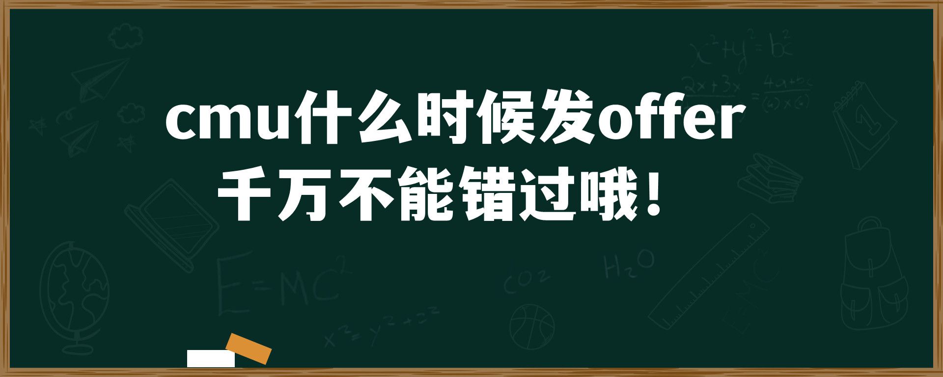 cmu什么时候发offer， 千万不能错过哦！