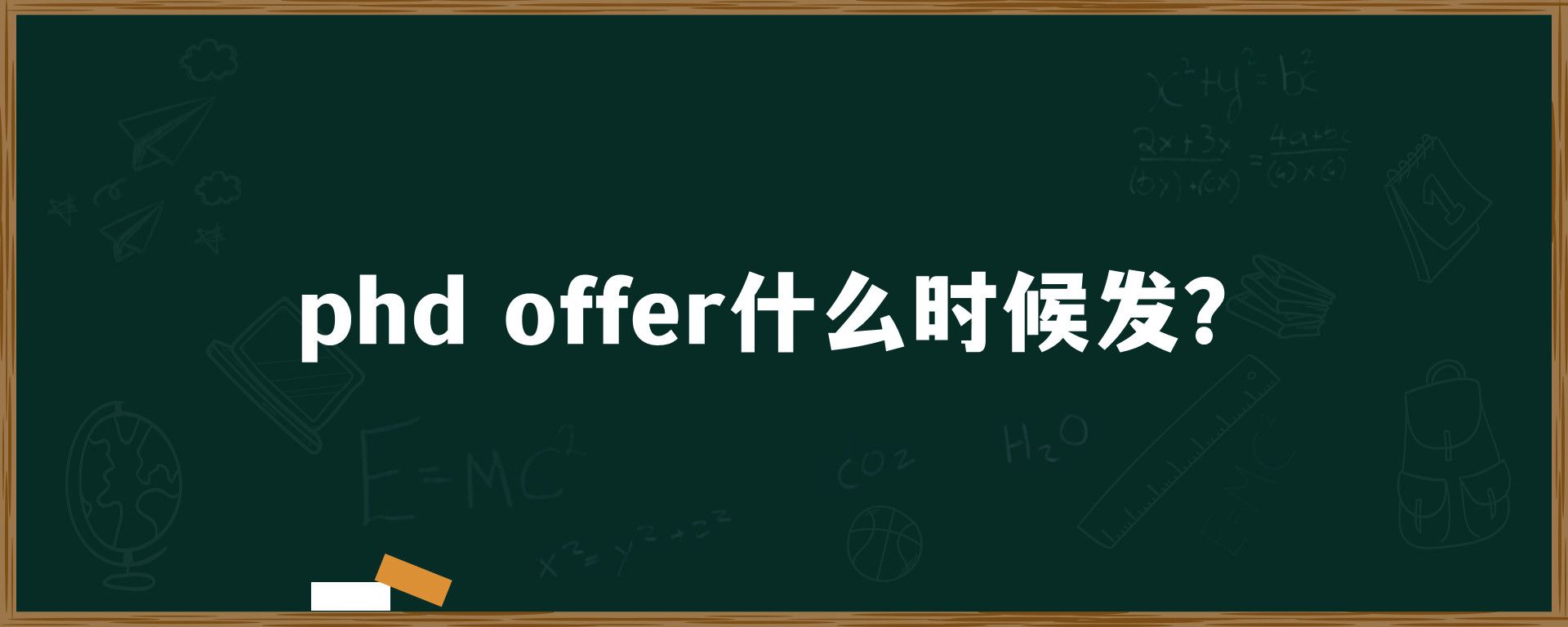 phd offer什么时候发?