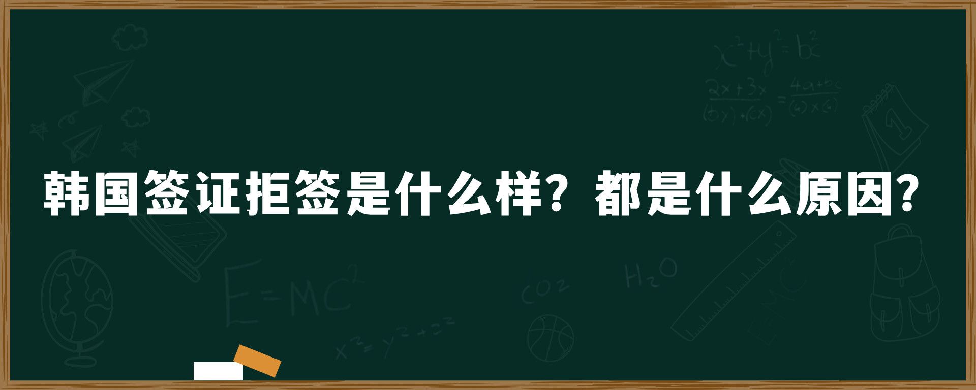 韩国签证拒签是什么样？都是什么原因？