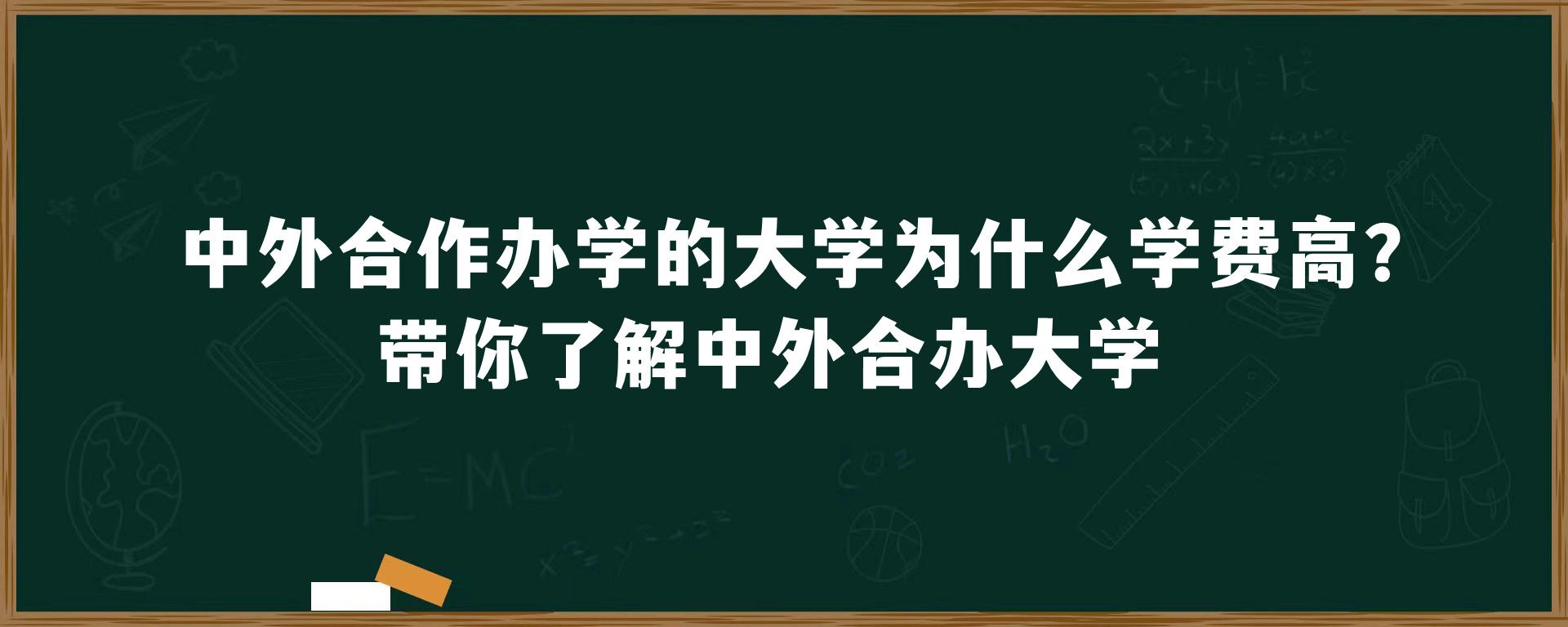 中外合作办学的大学为什么学费高？带你了解中外合办大学