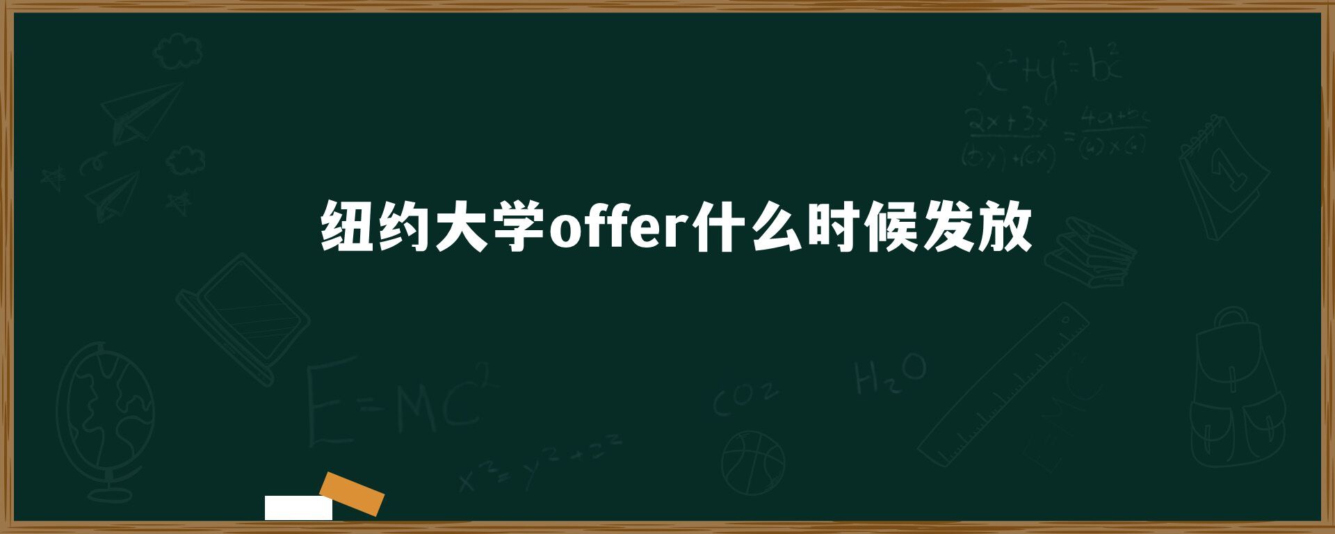 纽约大学offer什么时候发放