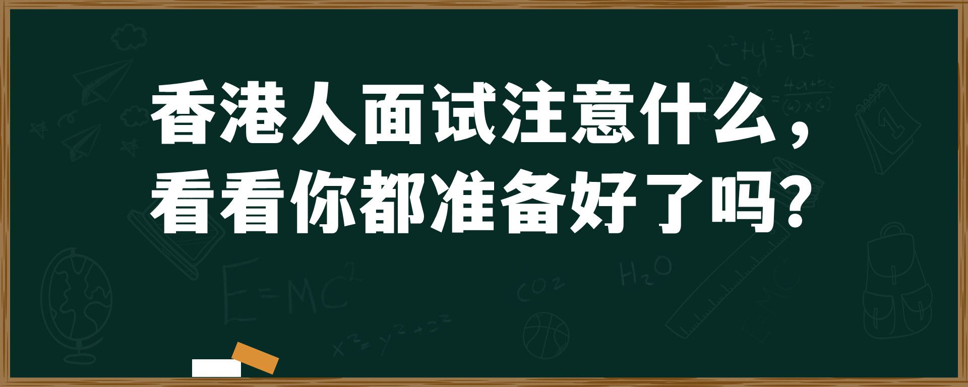 香港人面试注意什么，看看你都准备好了吗？