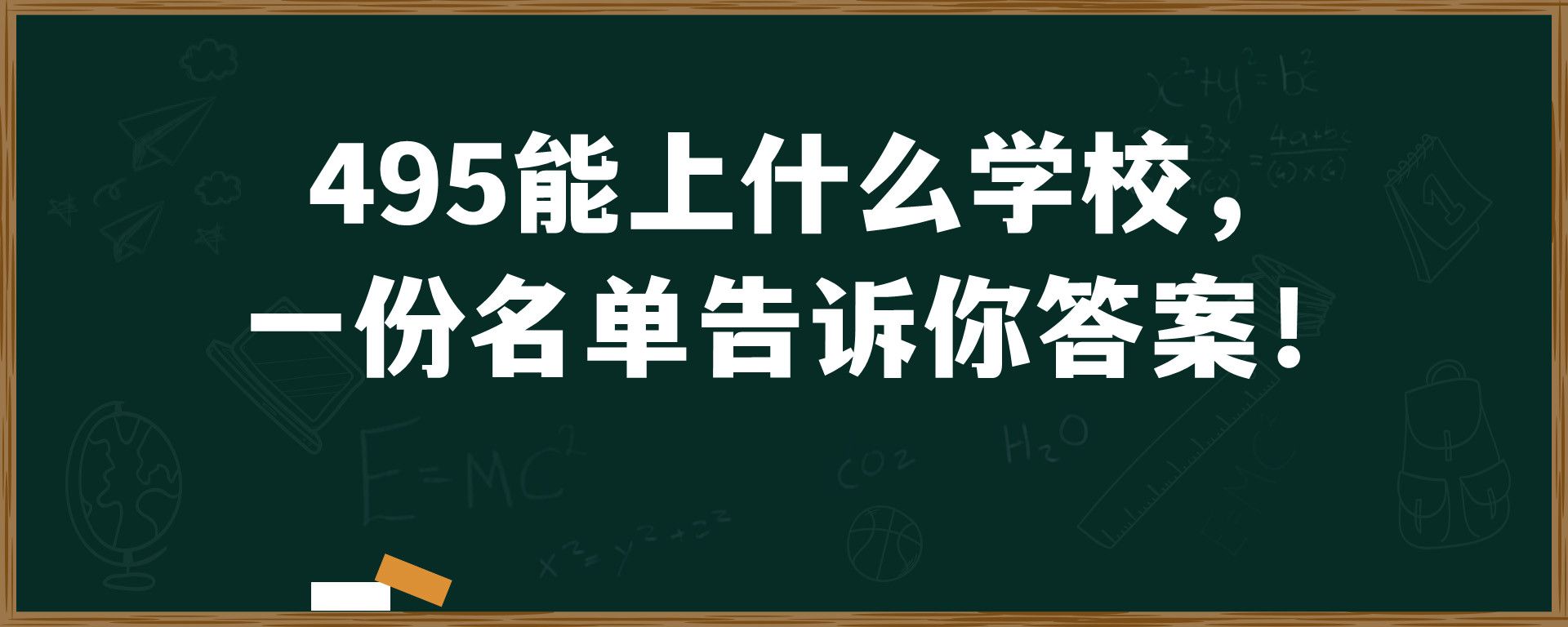 495能上什么学校，一份名单告诉你答案！