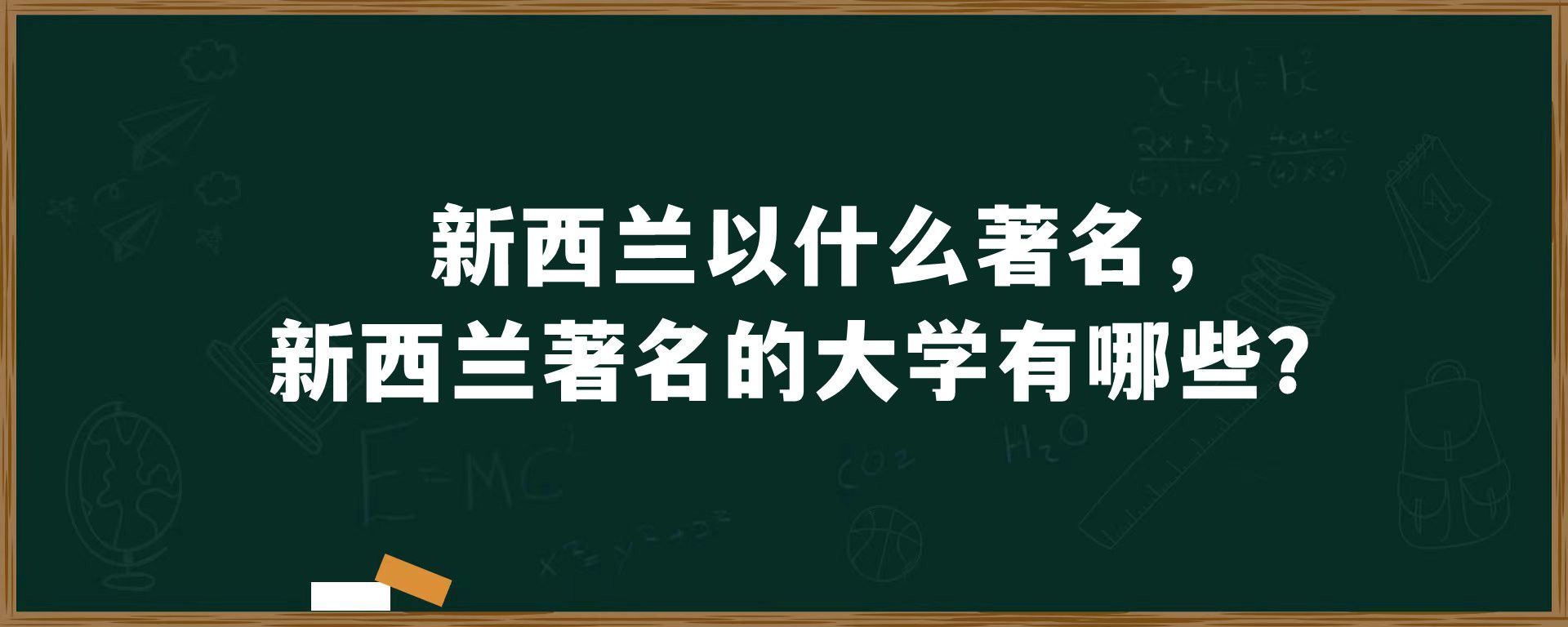 新西兰以什么著名，新西兰著名的大学有哪些？