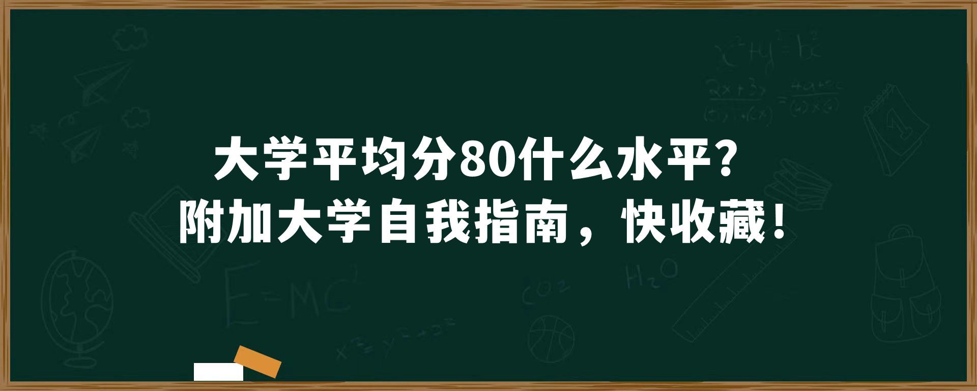 大学平均分80什么水平？附加大学自我指南，快收藏！