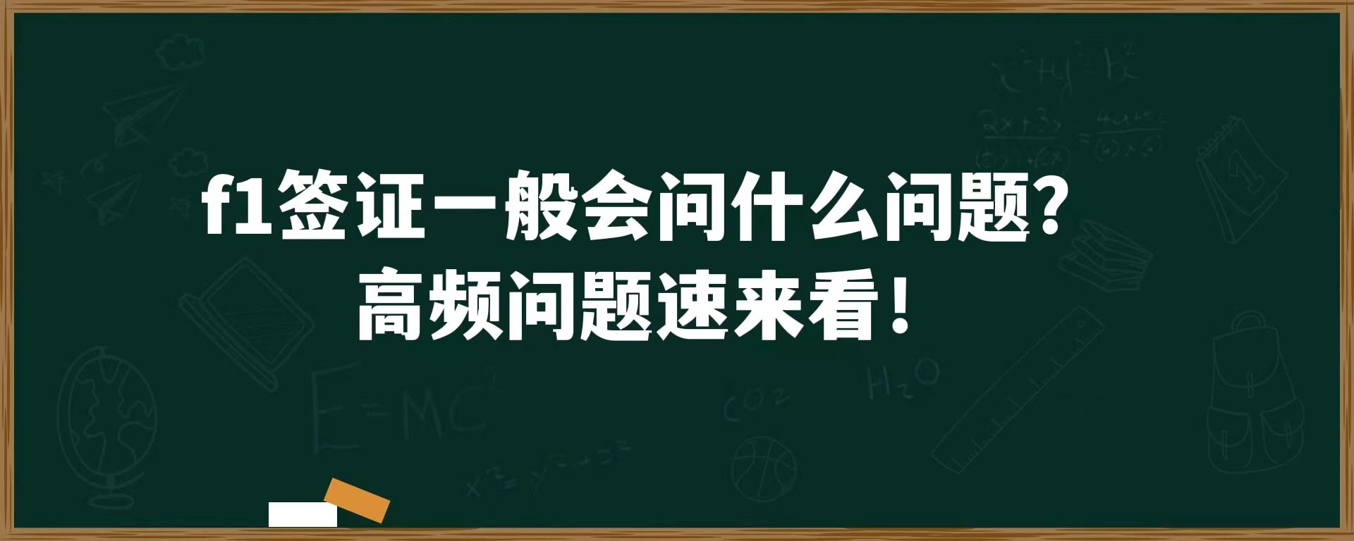 f1签证一般会问什么问题？高频问题速来看！