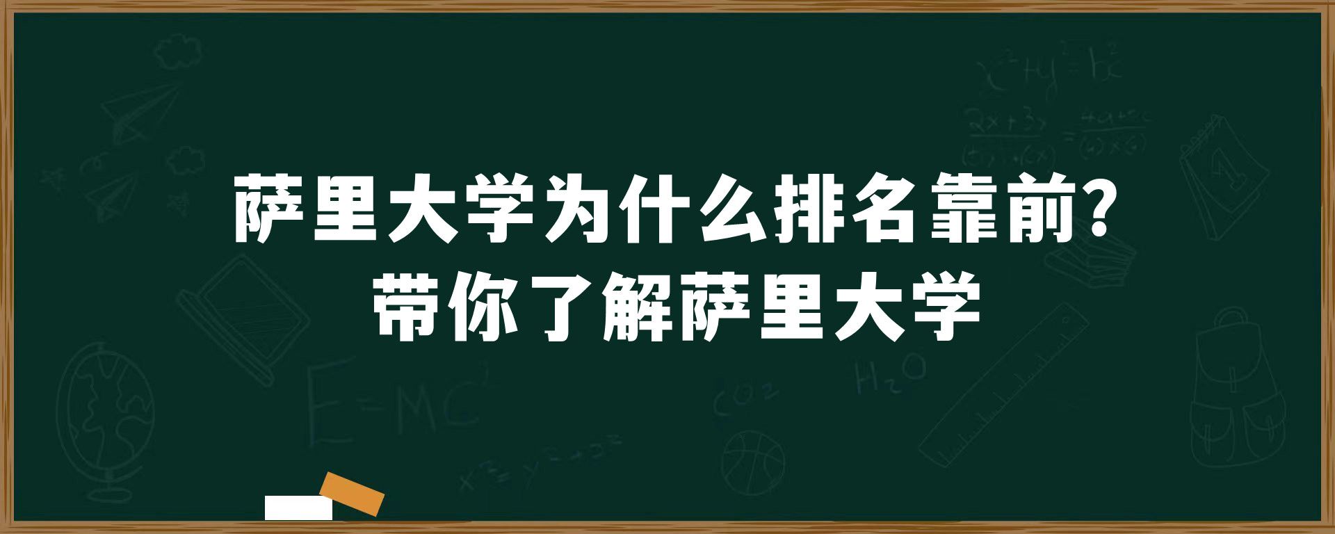 萨里大学为什么排名靠前？带你了解萨里大学