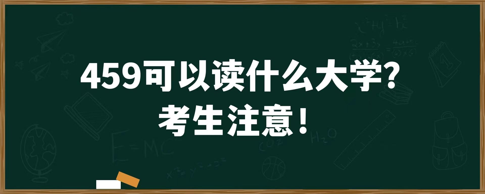 459可以读什么大学？考生注意！