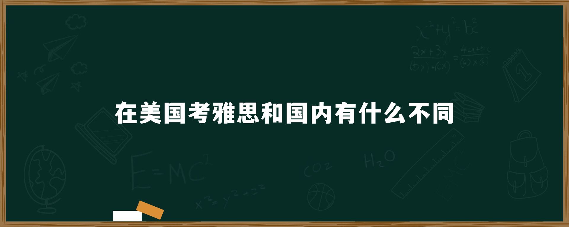 在美国考雅思和国内有什么不同