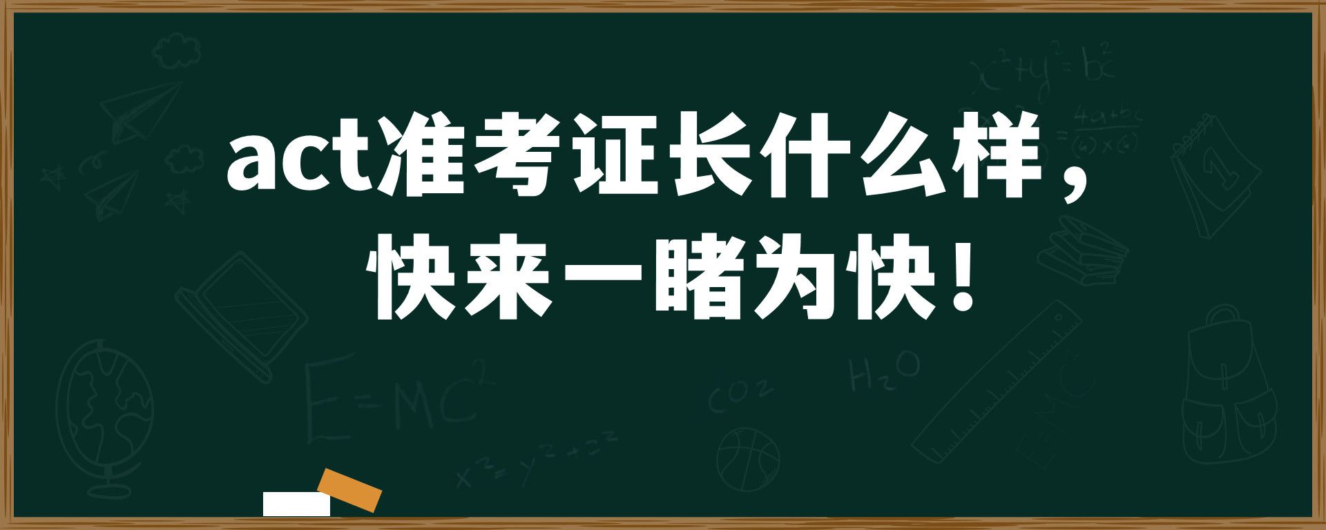 act准考证长什么样， 快来一睹为快！