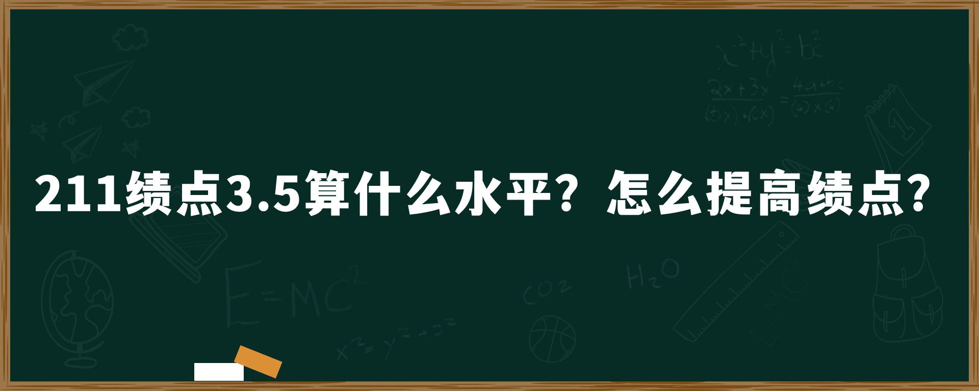 211绩点3.5算什么水平？怎么提高绩点？